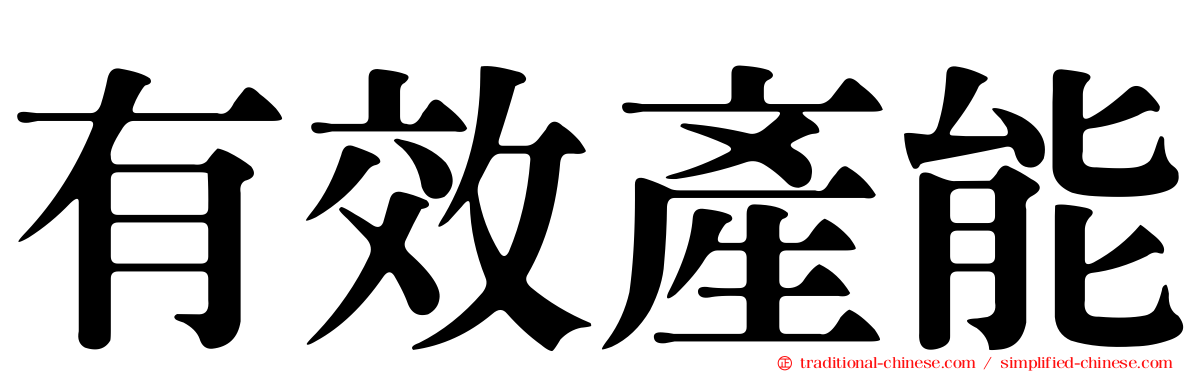 有效產能
