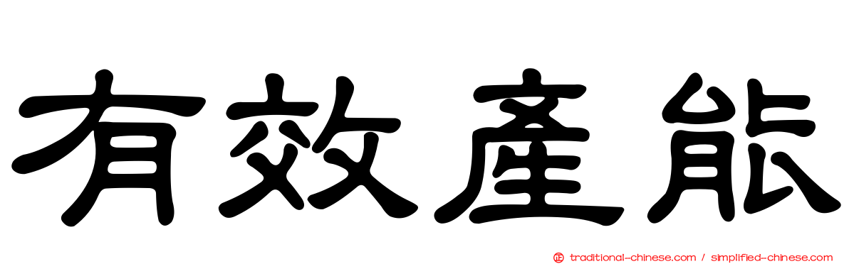 有效產能