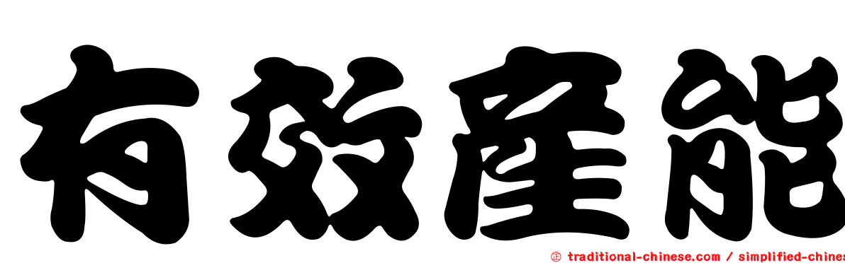 有效產能