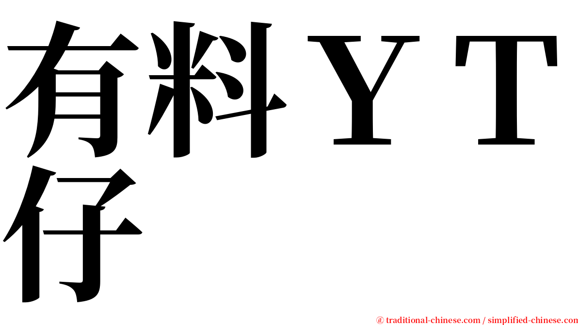有料ＹＴ仔 serif font