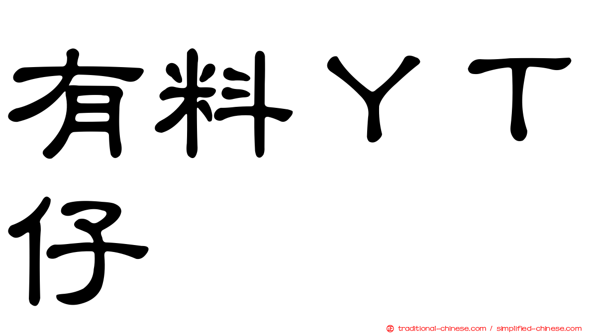 有料ＹＴ仔