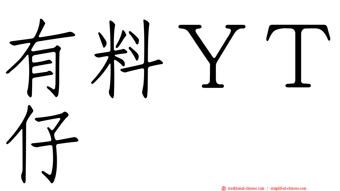 有料ＹＴ仔