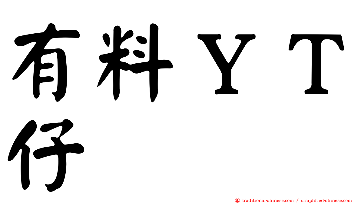 有料ＹＴ仔