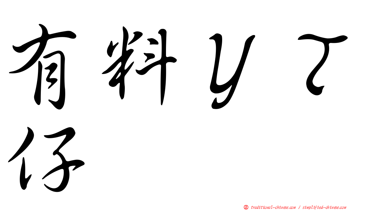 有料ＹＴ仔