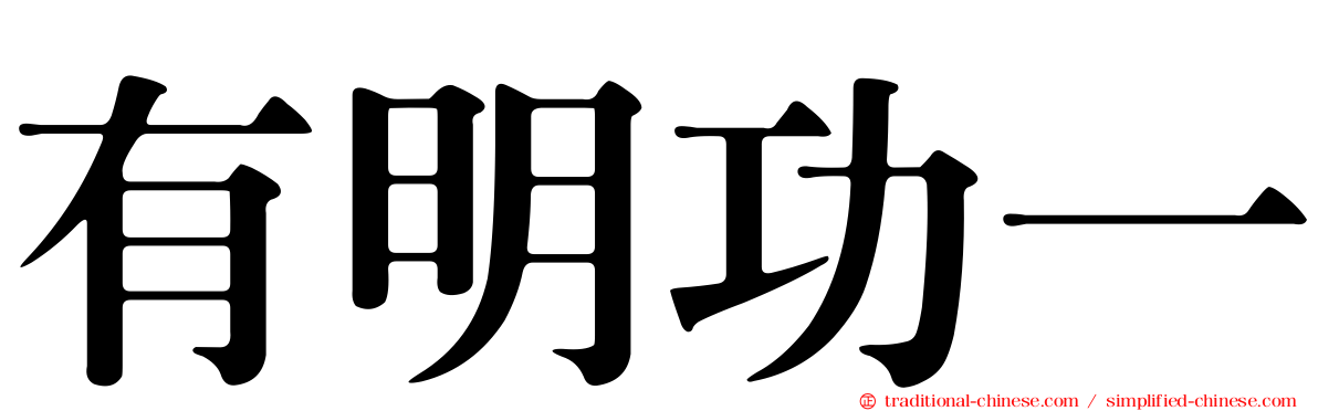 有明功一