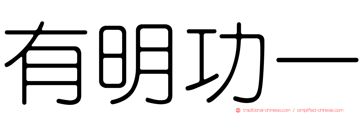 有明功一
