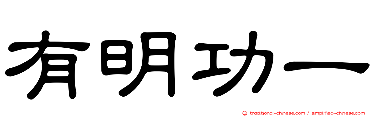 有明功一
