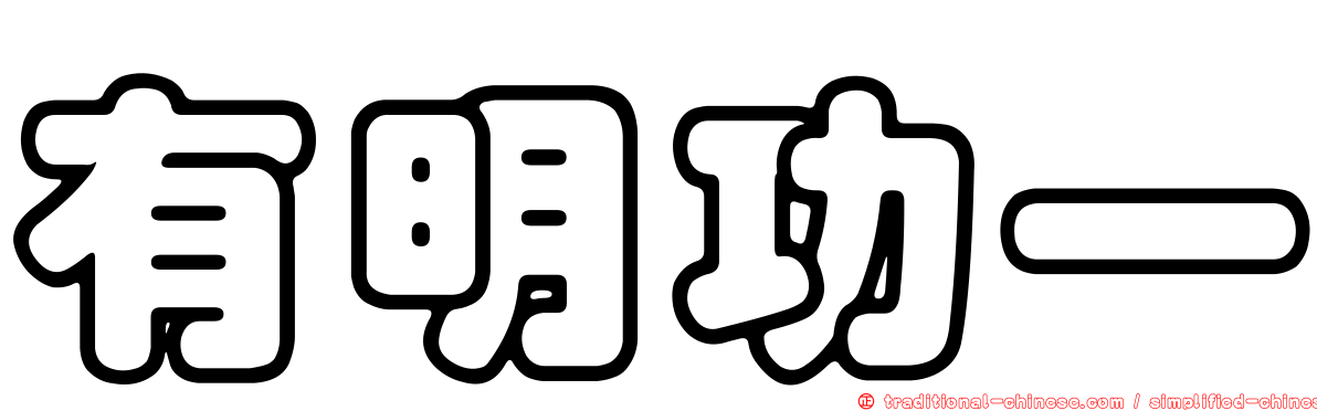 有明功一