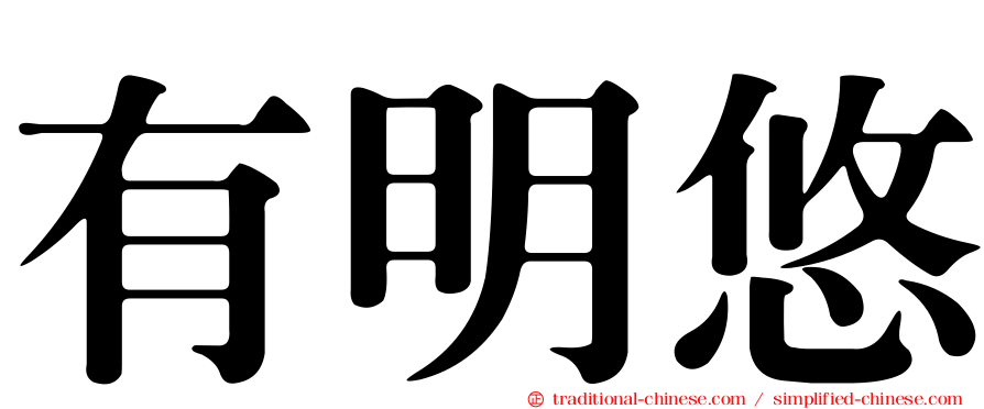 有明悠