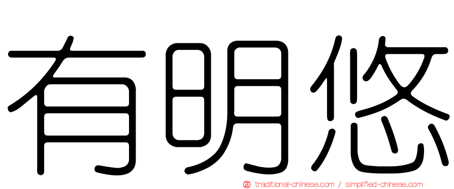 有明悠