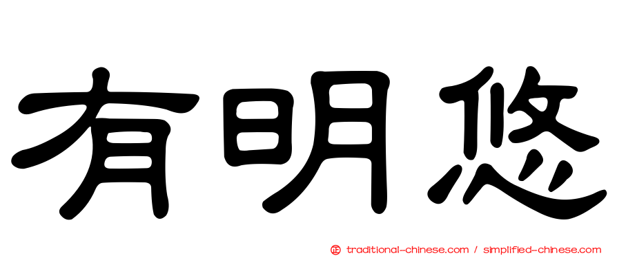 有明悠