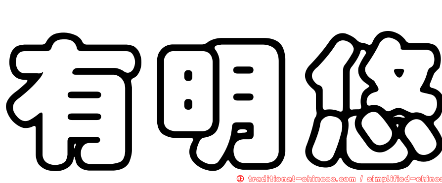 有明悠