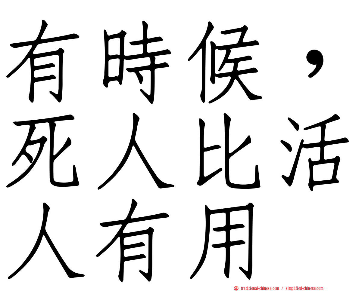 有時候，死人比活人有用