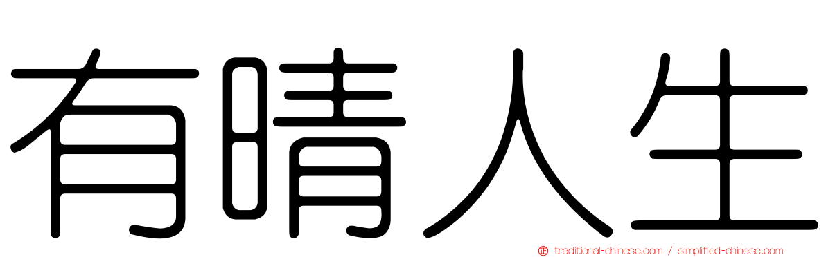 有晴人生