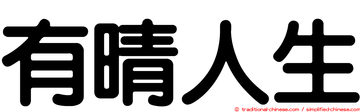 有晴人生