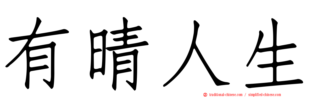 有晴人生