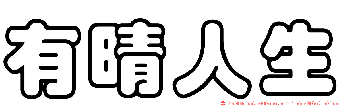 有晴人生