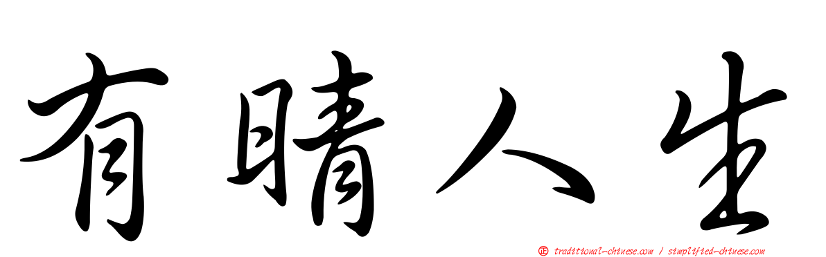 有晴人生