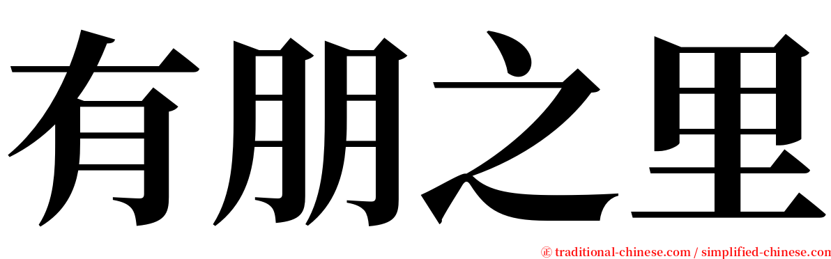 有朋之里 serif font