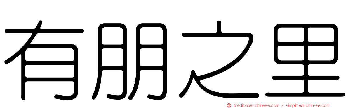 有朋之里