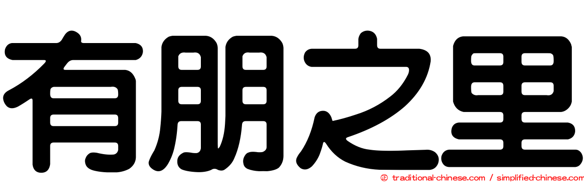 有朋之里