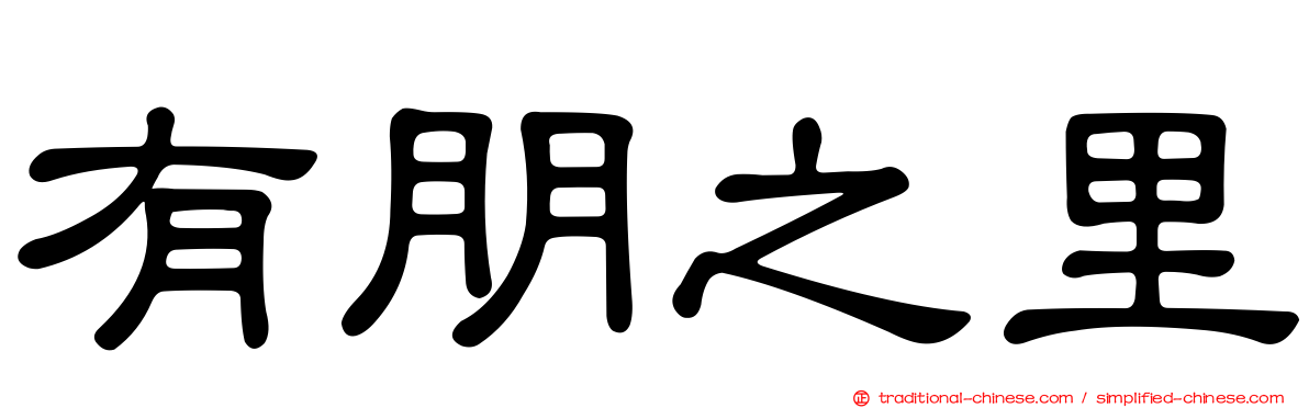 有朋之里