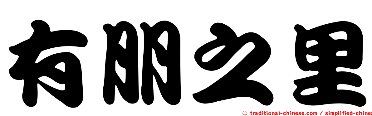有朋之里