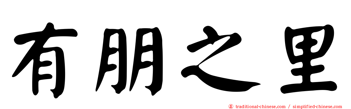 有朋之里