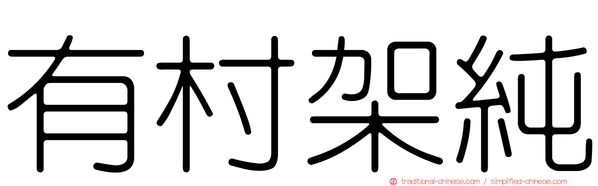 有村架純