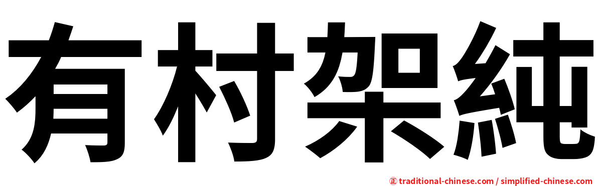 有村架純
