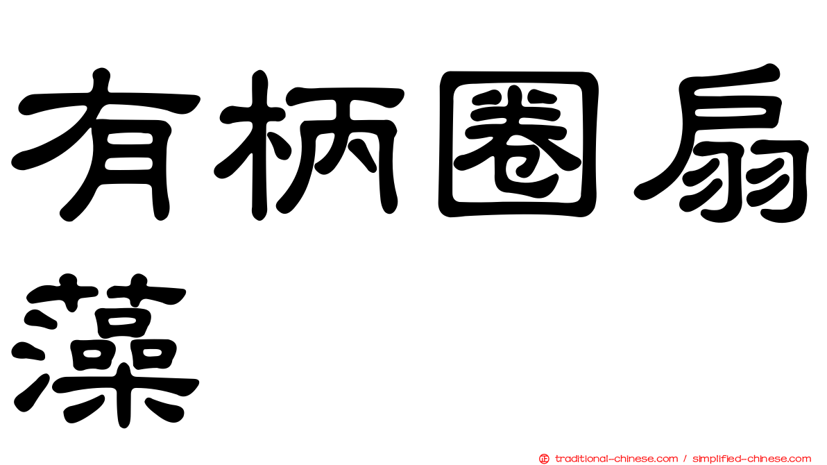 有柄圈扇藻