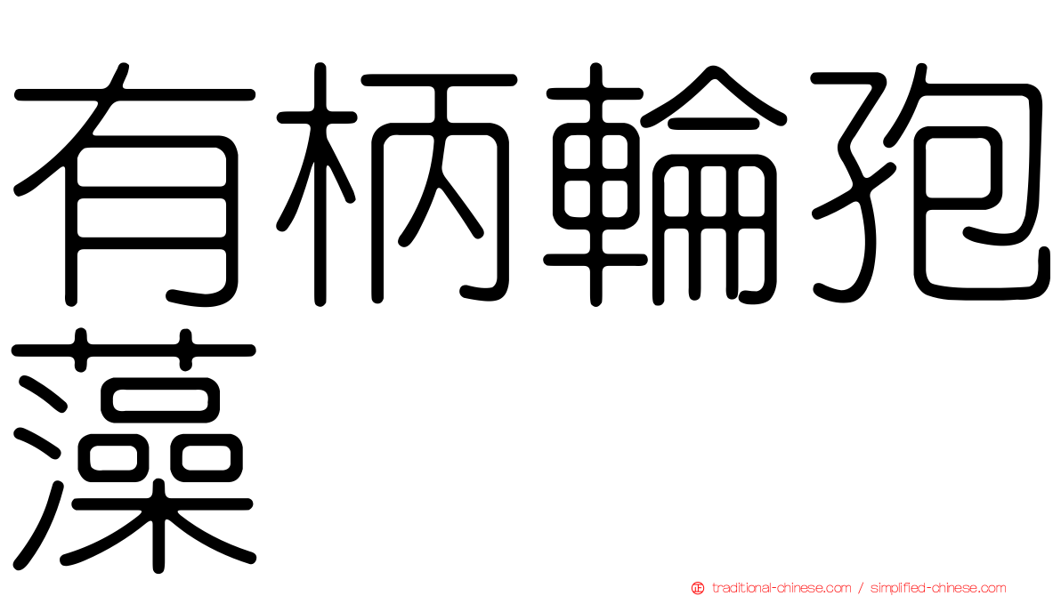 有柄輪孢藻