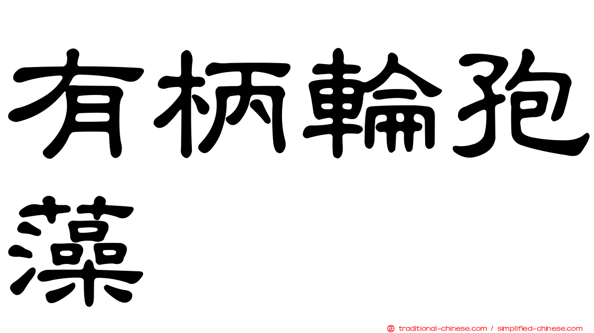 有柄輪孢藻
