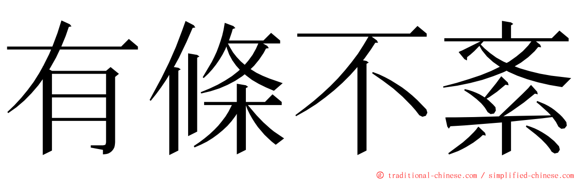 有條不紊 ming font