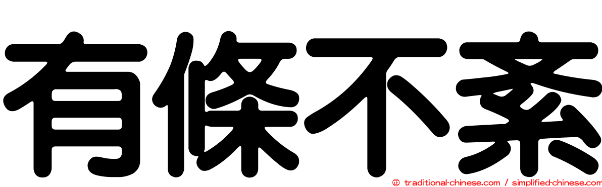有條不紊