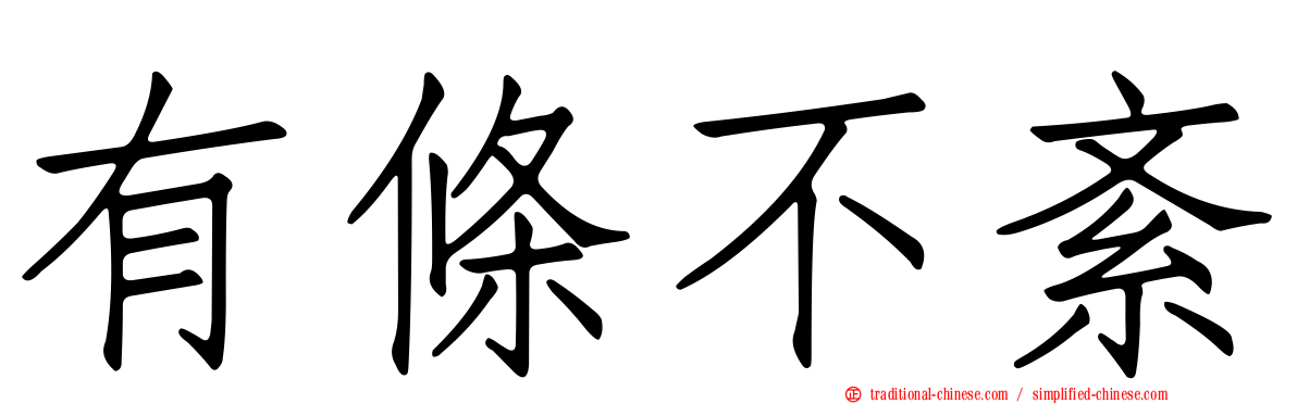 有條不紊