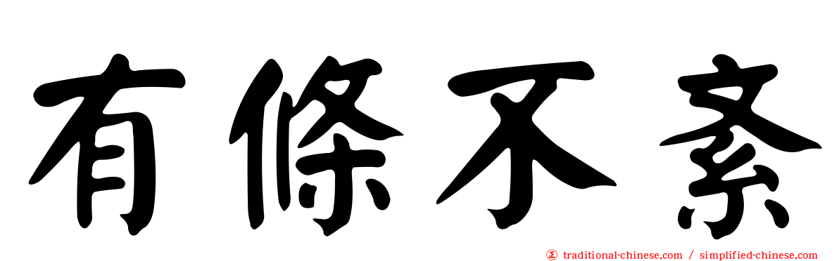 有條不紊