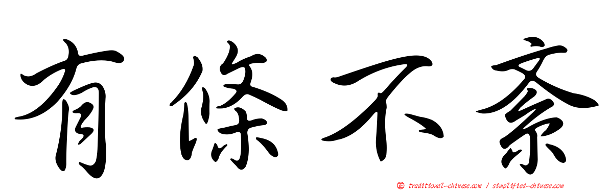 有條不紊
