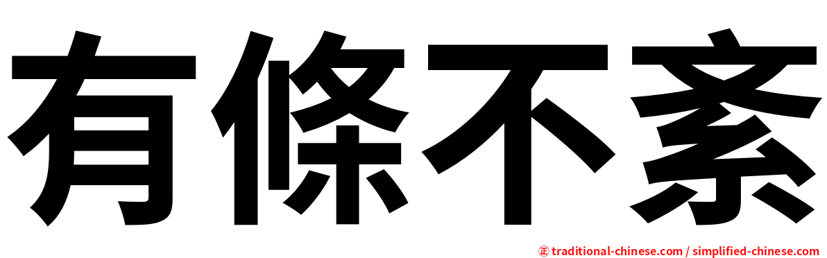 有條不紊
