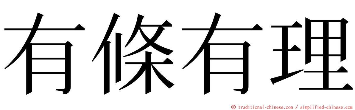 有條有理 ming font