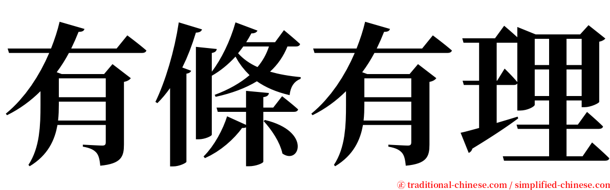 有條有理 serif font