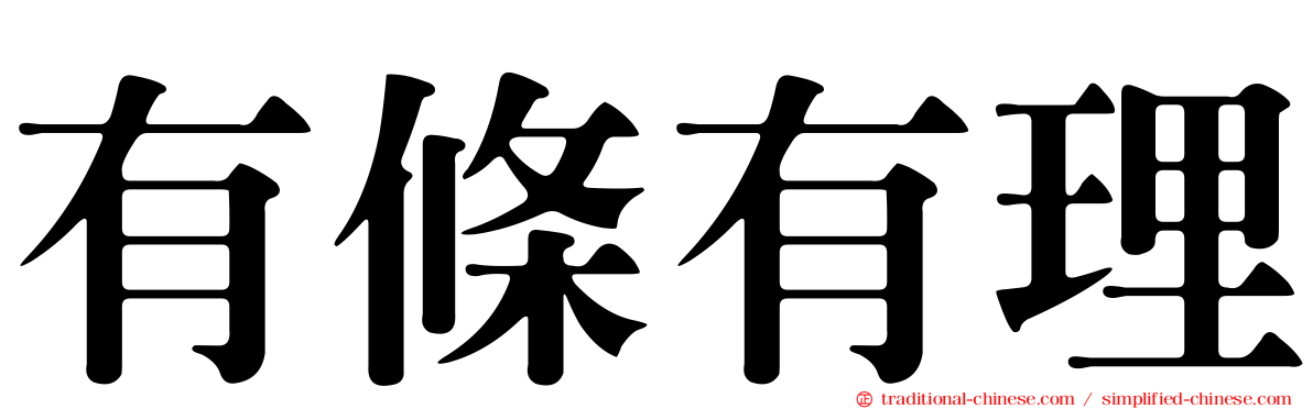 有條有理