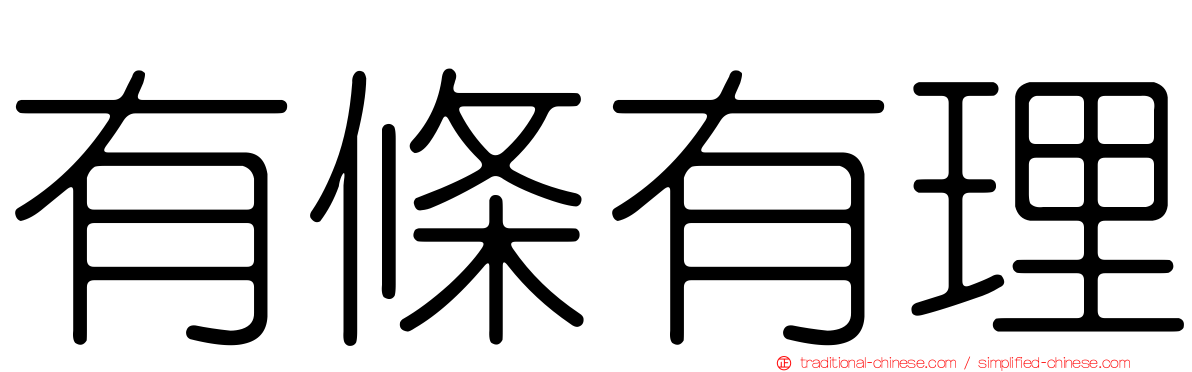 有條有理