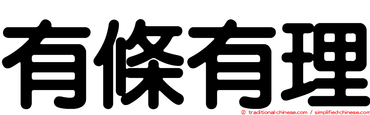 有條有理