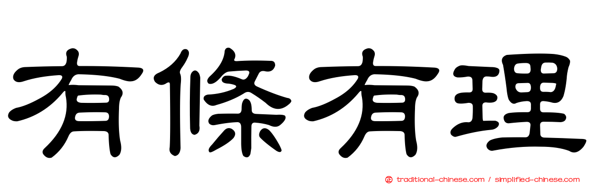 有條有理