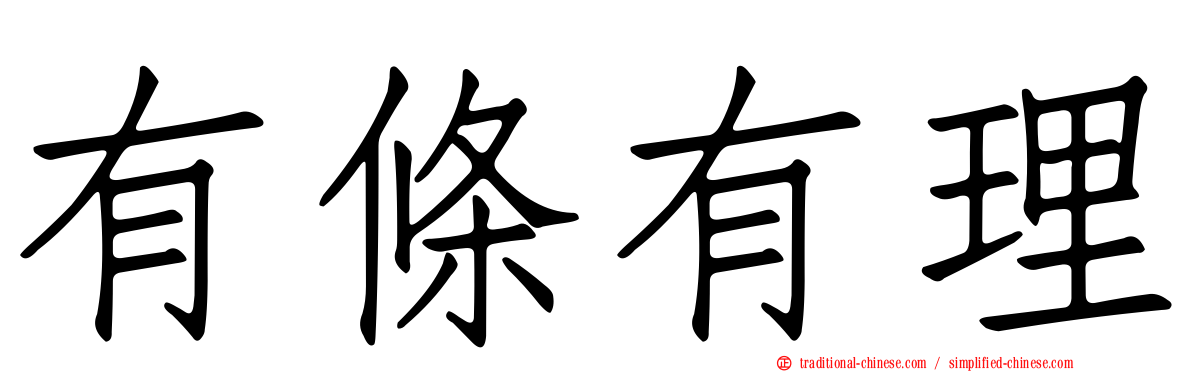 有條有理