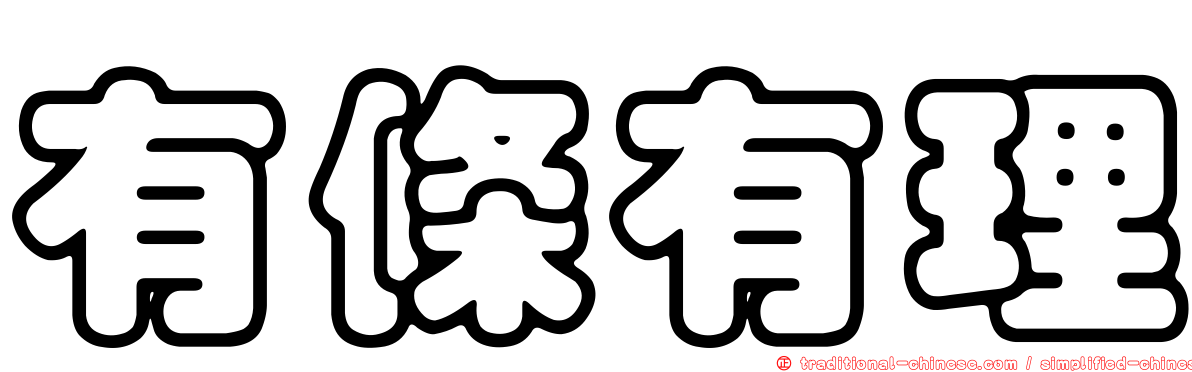 有條有理