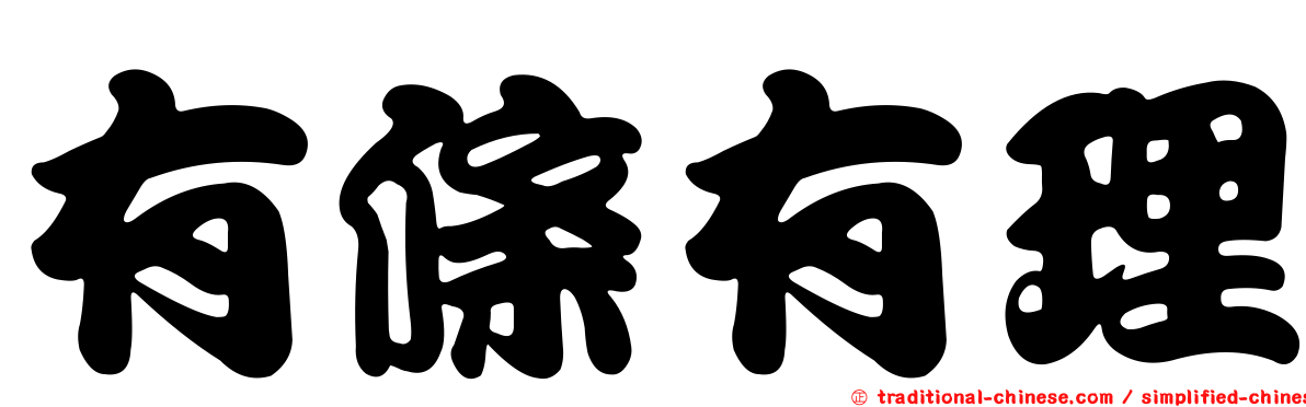 有條有理