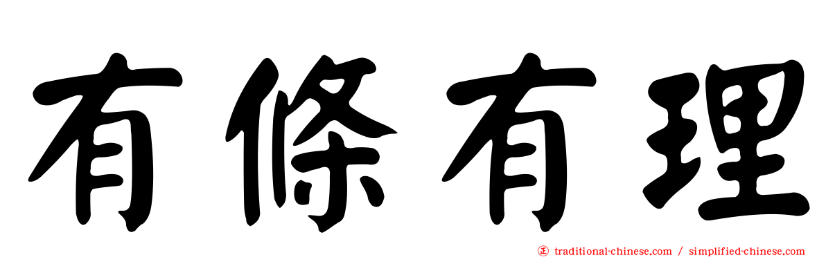有條有理