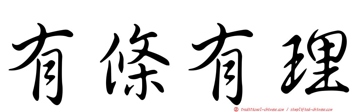 有條有理